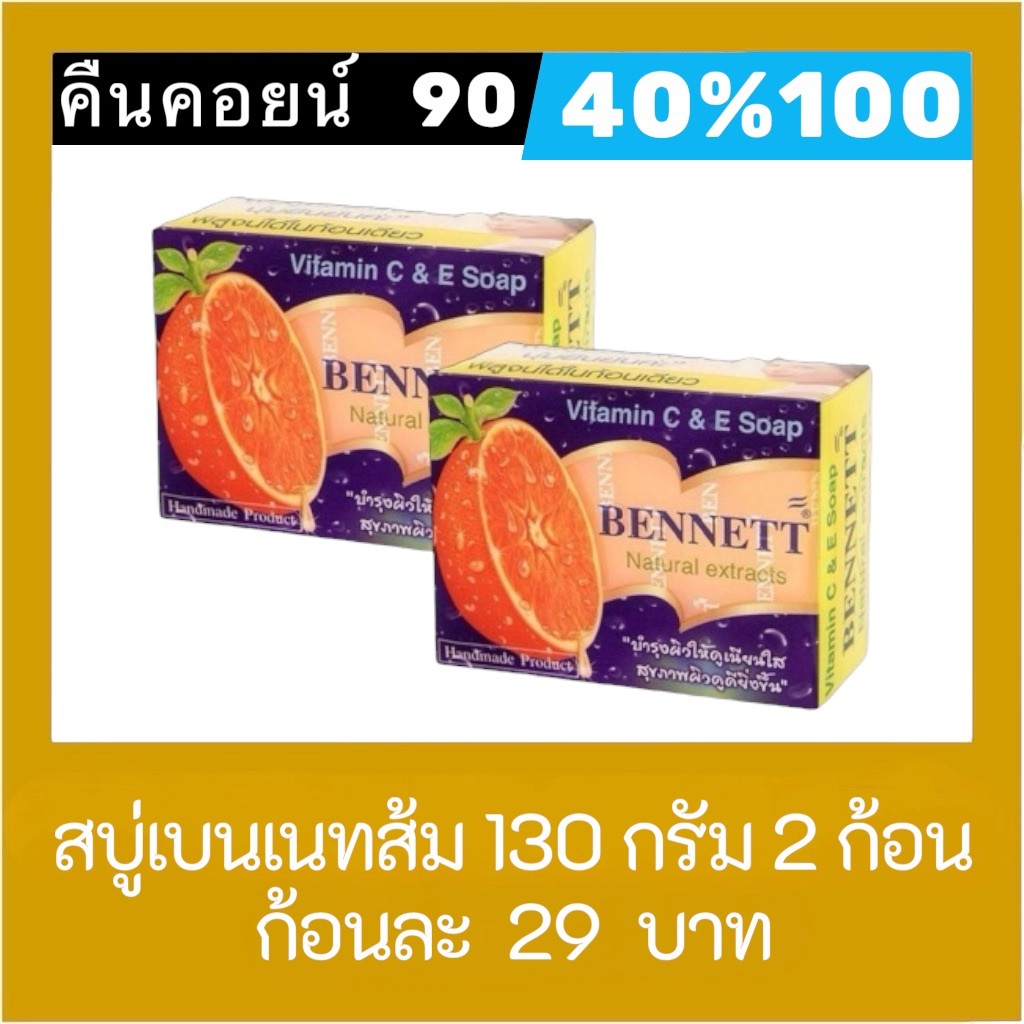 ♦︎ LIVE คืนคอยน์ 90 คอยน์ 40%100🔥  สบู่เบนเนทส้ม 130 กรัม 2 ก้อน