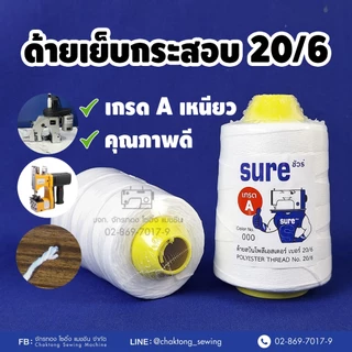 ด้ายเย็บกระสอบ ด้ายเย็บถุงปุ๋ย เบอร์20/6 เกรดAAA (แกนเหลือง) (100หลอด/ลัง) ด้ายจักรเย็บกระสอบ ด้ายเย็บปากกระสอบ