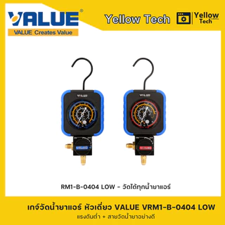 VALUE เกจเดี่ยววัดน้ำยาแอร์ VRM1-B-0404 LOW/HIGH วัดได้ทุกน้ำยา พร้อมสายวัดน้ำยาอย่างดี