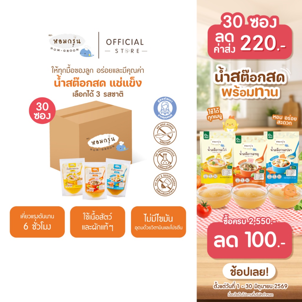 [ลดค่าส่ง! 30 ซอง คละได้ทุกรสชาติ] หอมกรุ่น-น้ำสต็อกเด็ก น้ำสต็อกสดพร้อมทาน ไม่มีผงชูรส สารกันบูดและเกลือ