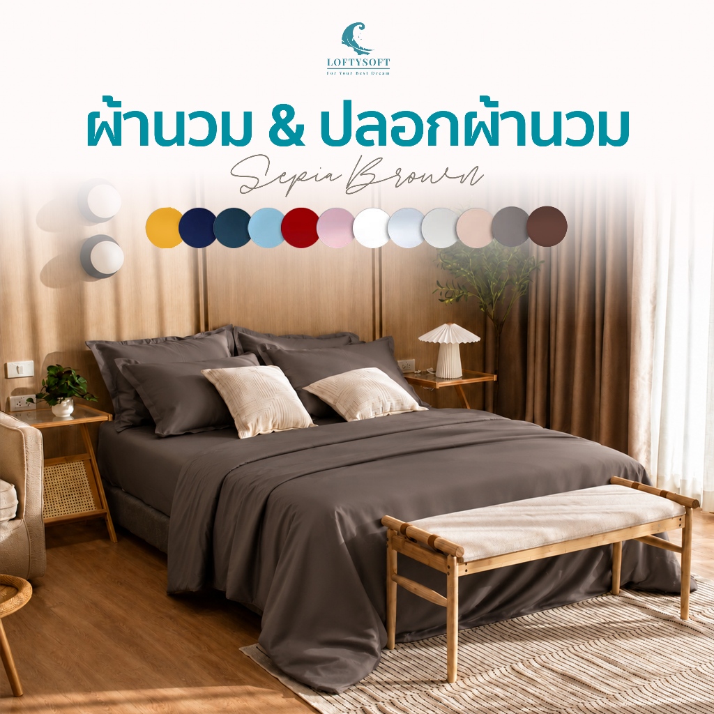 LOFTYSOFT ผ้านวม ผ้าห่ม ปลอกผ้านวม CottonSilk 550 เส้นด้าย Elegance Collection