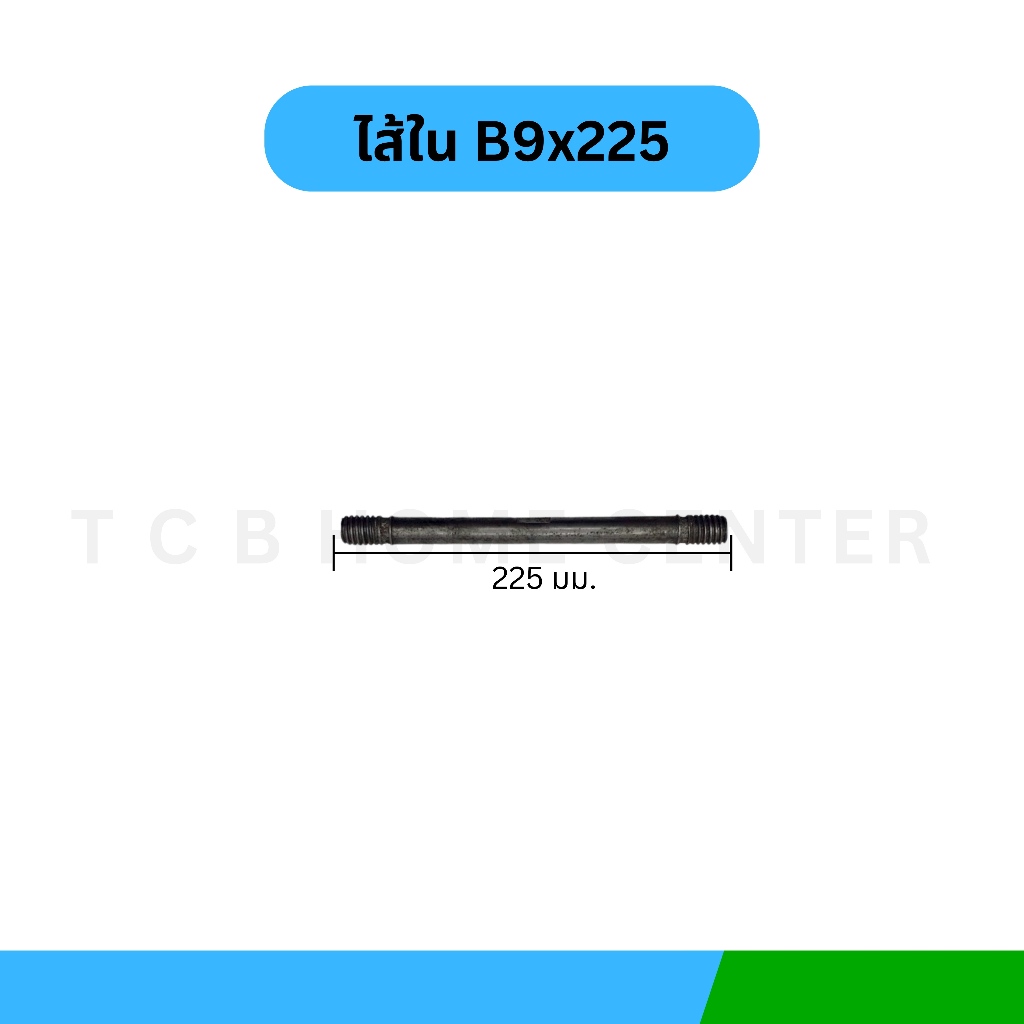 Inner ไส้ใน B9x225 30 ชิ้น