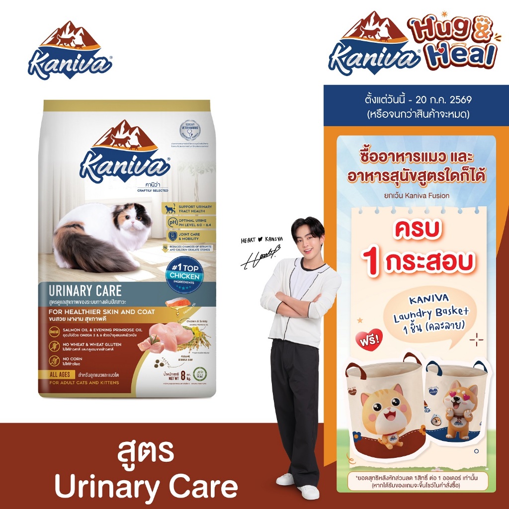 Kaniva Urinary Care 8 KG. อาหารแมว สูตรดูแลสุขภาพของระบบทางเดินปัสสาวะ ลดโอกาสและป้องกันการเกิดนิ่ว (แมว 4 เดือนขึ้นไป)