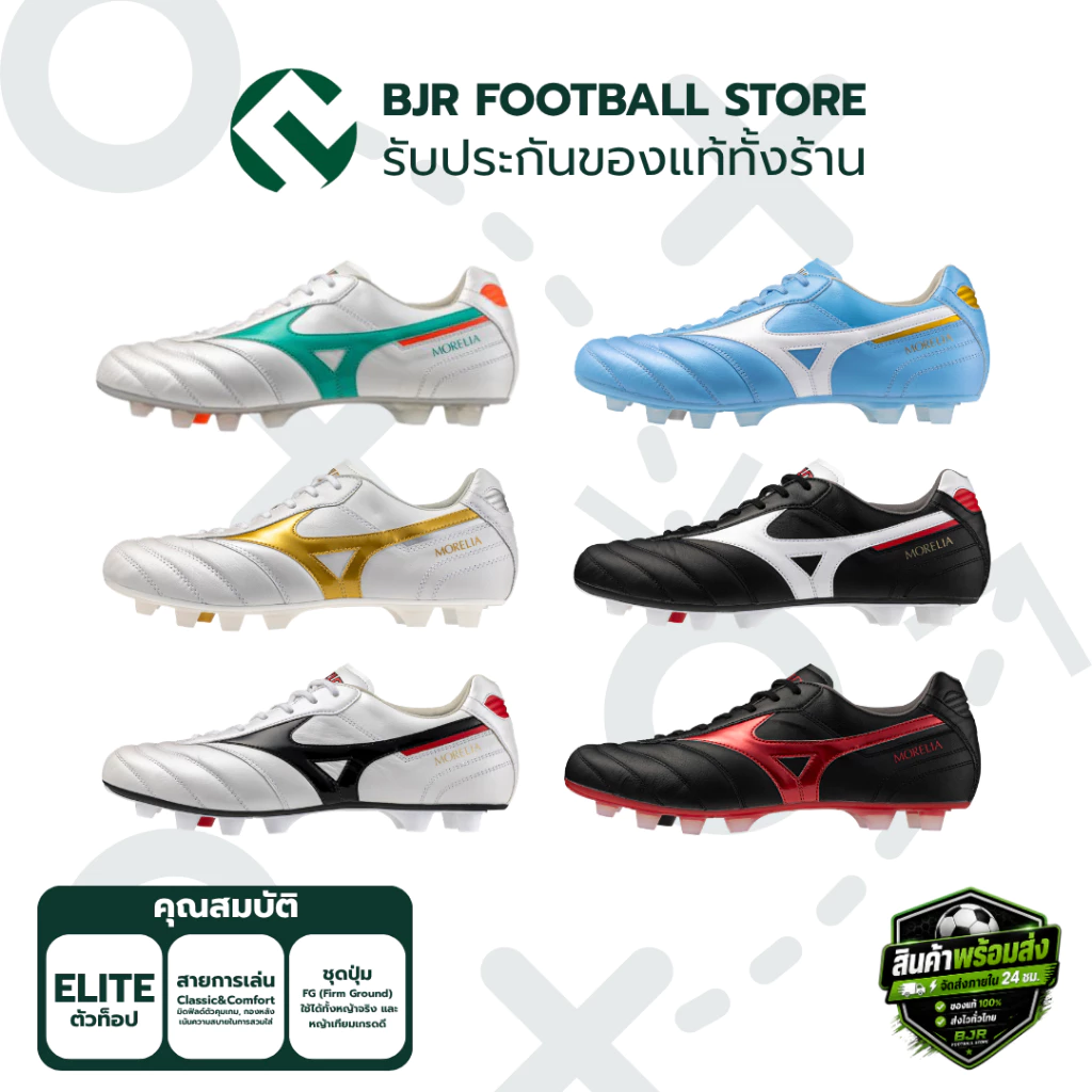 รองเท้าฟุตบอล MIZUNO MORELIA II ELITE