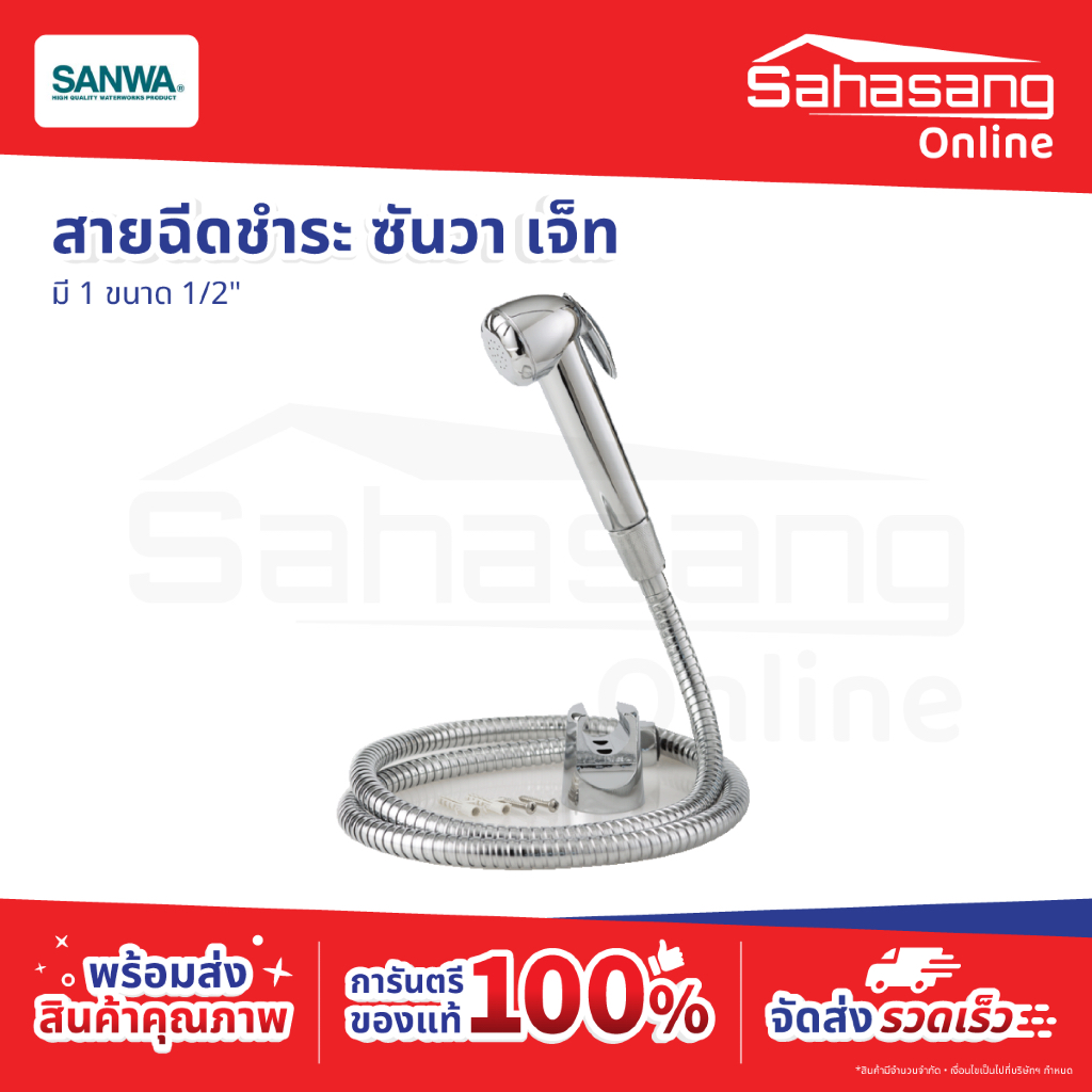 สายฉีดชำระ หัวฉีด SANWA JET (ซันวา เจ็ท) ก็อก ก๊อก สายชำระ สายน้ำดี ฝักบัว ไม่รั่วซึม ดีไซน์ทันสมัย 