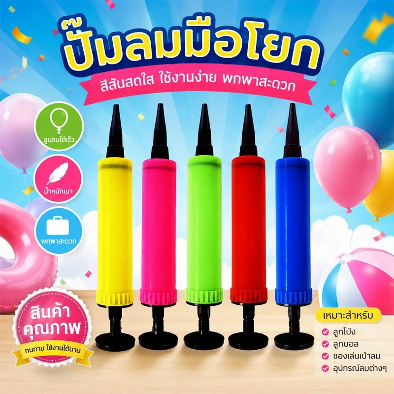 จัดส่งจากกรุงเทพฯ ปั๊มลมมือโยก คุณภาพ สีสดใส ใช้งานง่าย พกพาสะดวก สำหรับลูกโป่ง ลูกบอล