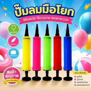 จัดส่งจากกรุงเทพฯ ปั๊มลมมือโยก คุณภาพ สีสดใส ใช้งานง่าย พกพาสะดวก สำหรับลูกโป่ง ลูกบอล