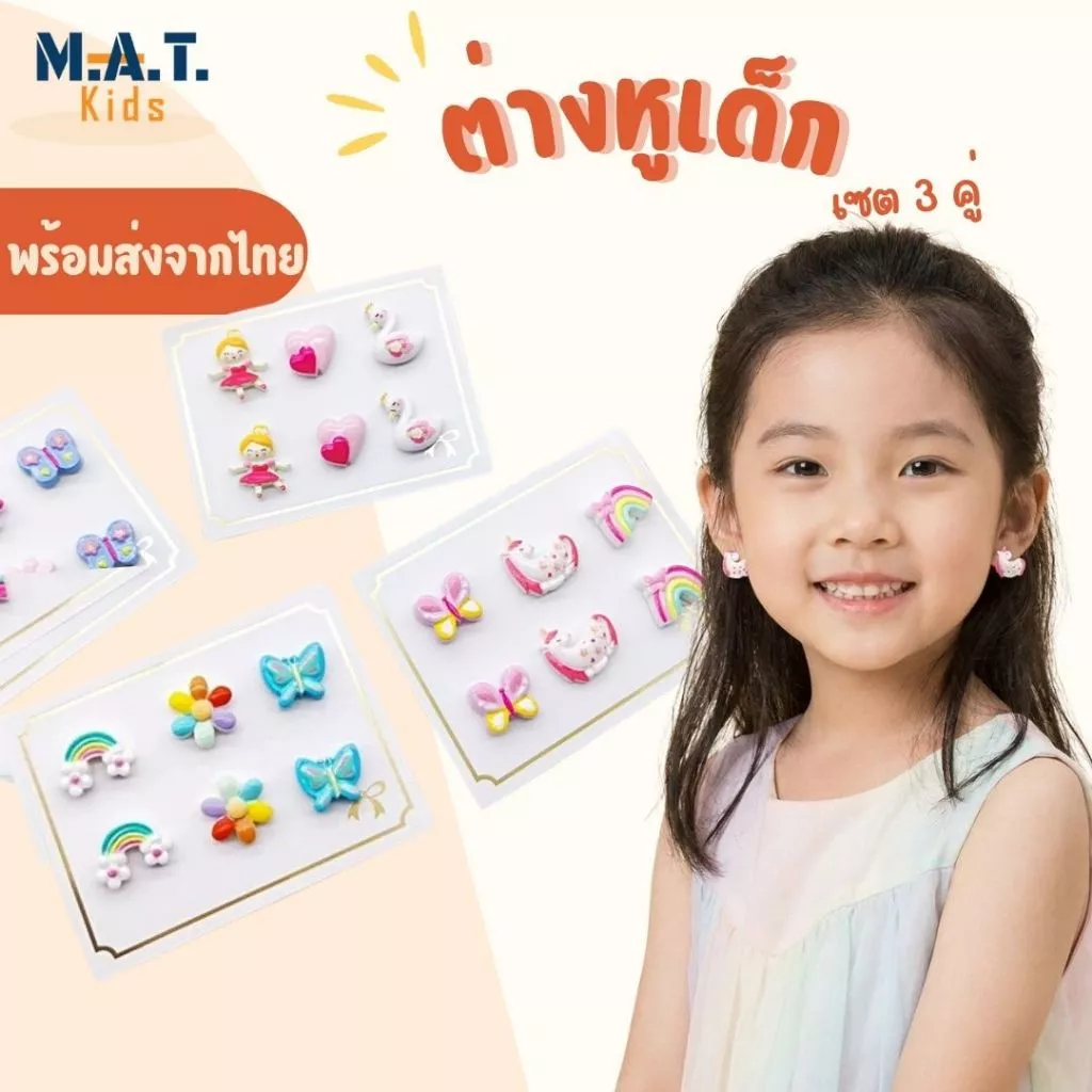 ต่างหูเด็ก เซต 3 คู่ แบบแม่เหล็กหนีบ ลายน่ารัก พร้อมส่งจากไทย