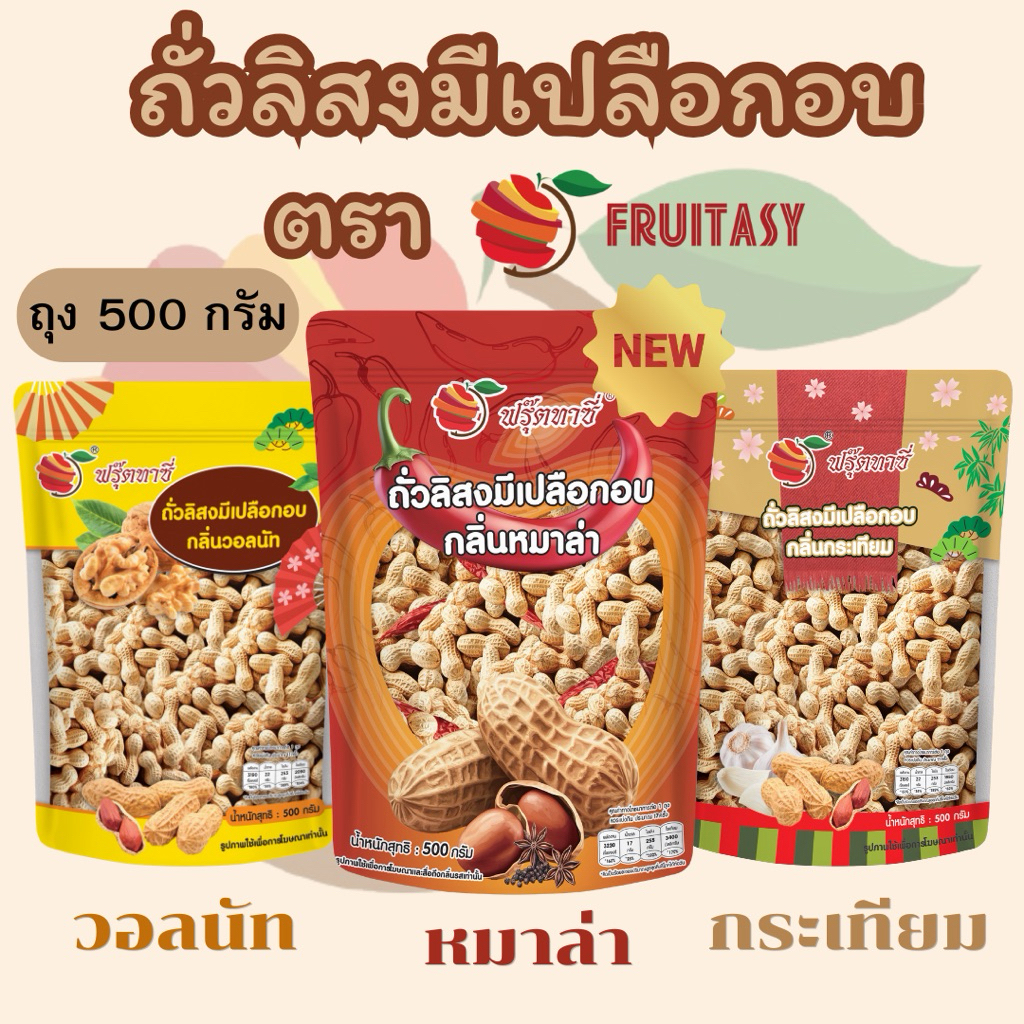 ถั่วลิสงมีเปลือกอบ ตรา Fruitasy ขนาด 500 กรัม **ข้อมูลเพิ่มเติมช้างล่าง**