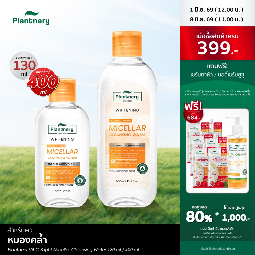 [ซื้อคู่ ถูกกว่า] Plantnery Vit C Bright Micellar Cleansing Water[130 ml, 400ml] คลีนซิ่งวิตามินซี ลบเมคอัพสะอาดใส