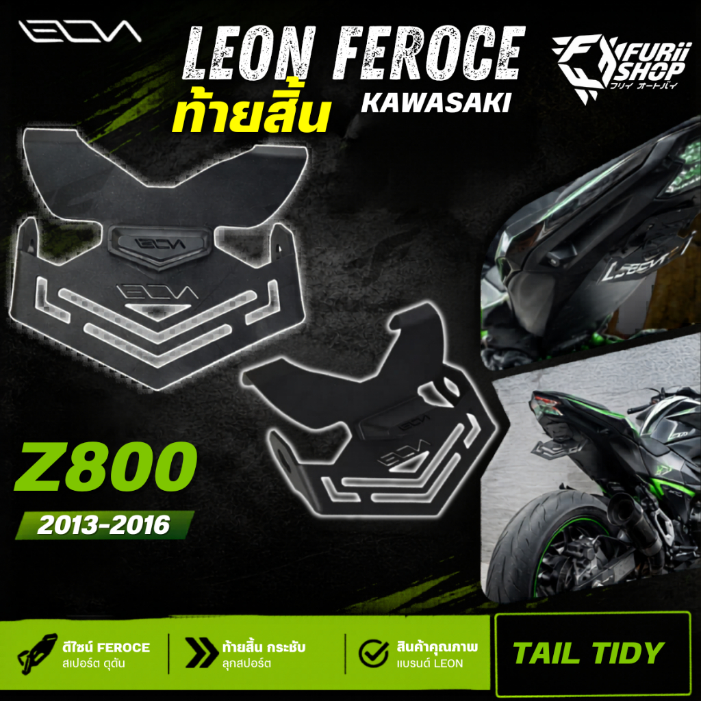 ท้ายสั้น LEON FEROCE Kawasaki Z800 2013-2016