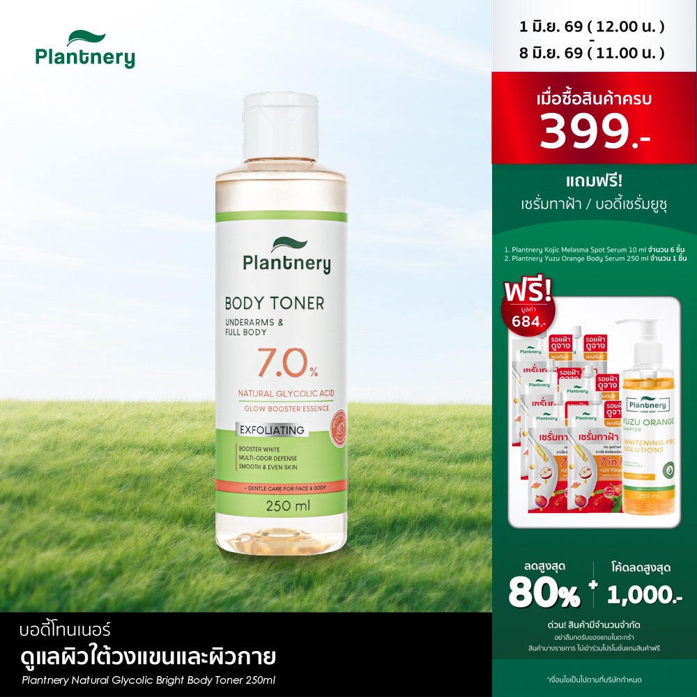 Plantnery Natural Glycolic Bright Body Toner 250ml บอดี้โทนเนอร์สูตรเอสเซนส์เข้มข้น 7% AHA ธรรมชาติ 7 ชนิด พีลลิ่งผิวดูใ