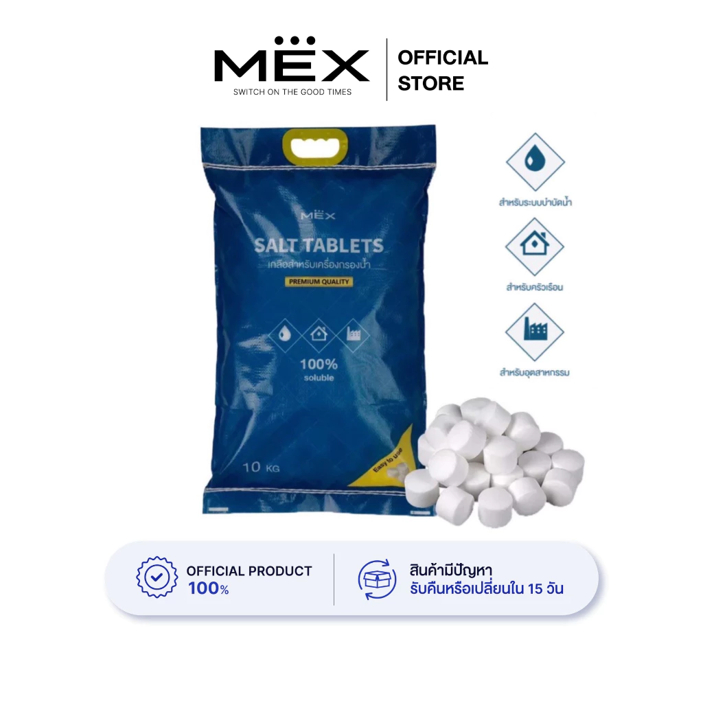 MEX : Salt Tablets 10 KG เกลือสำหรับเครื่องกรองน้ำ Water Softener Salt