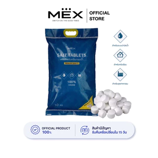 MEX : Salt Tablets 10 KG เกลือสำหรับเครื่องกรองน้ำ Water Softener Salt