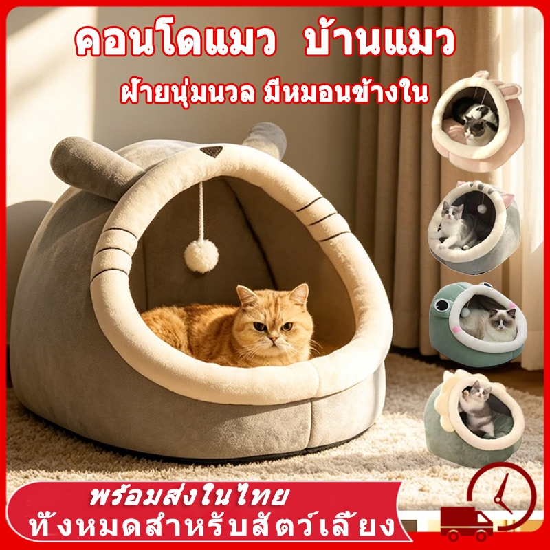 ที่นอนสัตว์เลี้ยง ที่นอนแมว ที่นอนสัตว์เลี้ยง ที่นอนหมา เบาะโดมที่นอนแมวแบบกึ่งปิด นอนสบา ด้านล่างมีกันลื่น ยนุ่มนิ่ม