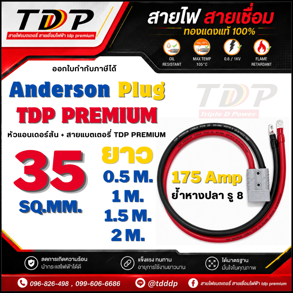 สายเบอร์ 35 Sq.mm. ปลั๊ก Anderson +สายไฟTDP PREMIUM ทองแดงเต็มแท้แน่นอน พร้อมย้ำหางปลา  มีหลายความยา