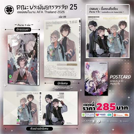 (พร้อมส่ง) [AFA Special Set] คณะประพันธกรจรจัด 25 [ปกพิเศษ+ชิกิชิปั๊มทอง+โปสการ์ด]