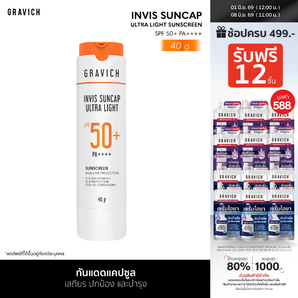 Gravich Invis Suncap Ultra Light Sunscreen SPF50+ PA++++ 40 g นวัตกรรมกันแดดแคปซูล