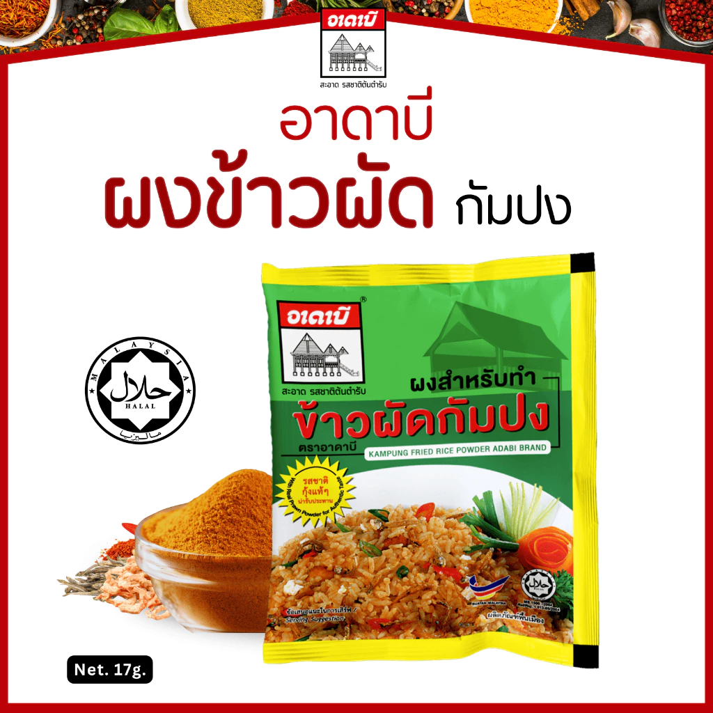 ผงข้าวผัดกัมปง 17g. อาดาบี มีฮาลาล ผงข้าวผัดสำเร็จรูป อร่อย ทำง่าย ไม่ต้องปรุงเพิ่ม