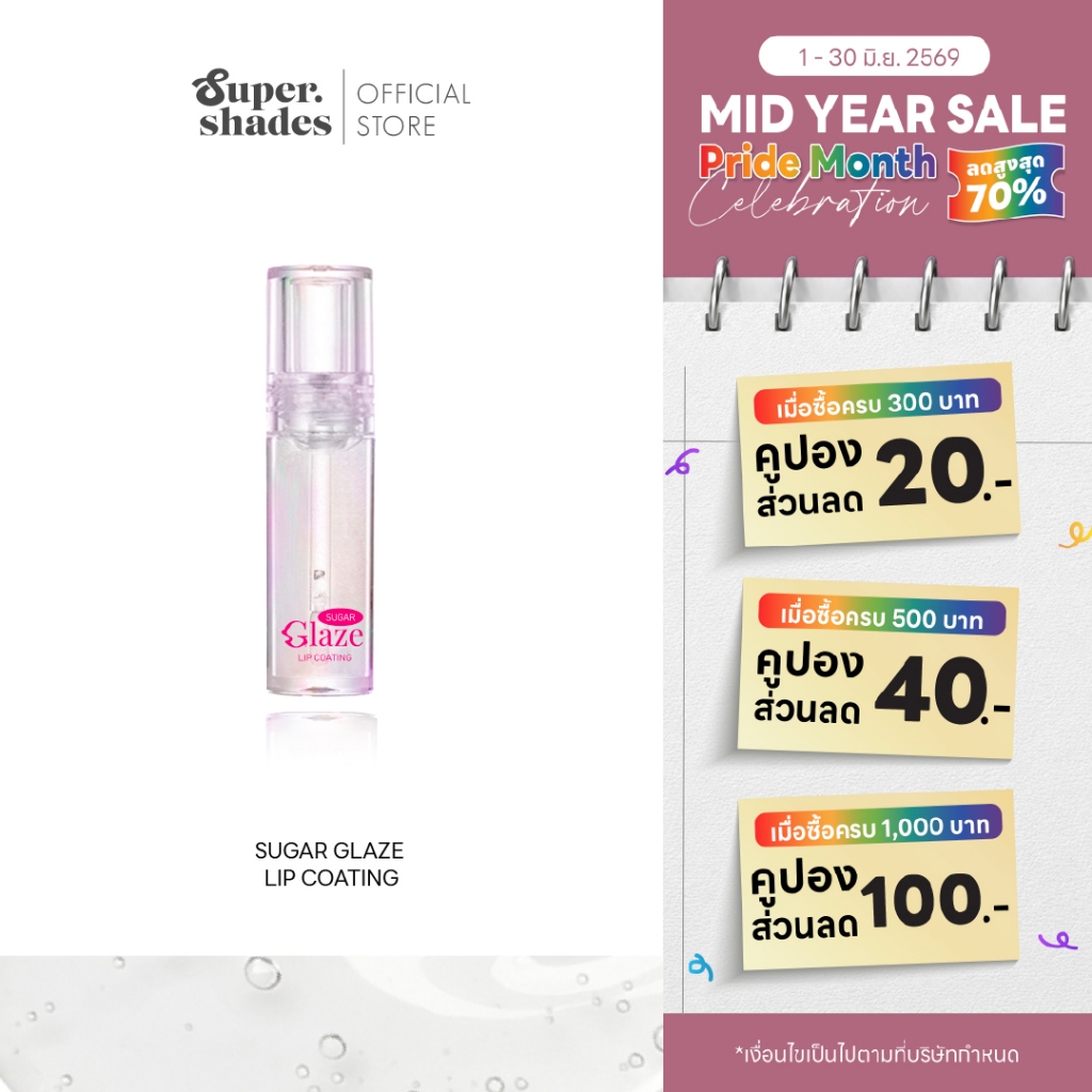 SuperShades Sugar Glaze Lip Coating ลิปโค้ท ปากเคลือบน้ำตาล ลิปล็อคสี ท็อปโค้ท ลิปกลอสใส ไม่มีน้ำหอม