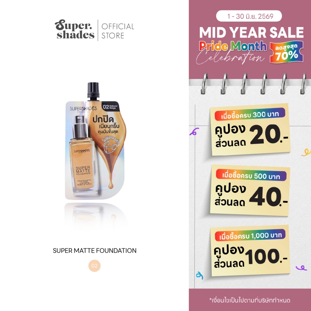 SuperShades Super Matte Foundation | ซุปเปอร์เฉด รองพื้นซองโฮโล #02 คุชชั่นซองตัวดัง สำหรับผิวสองสี