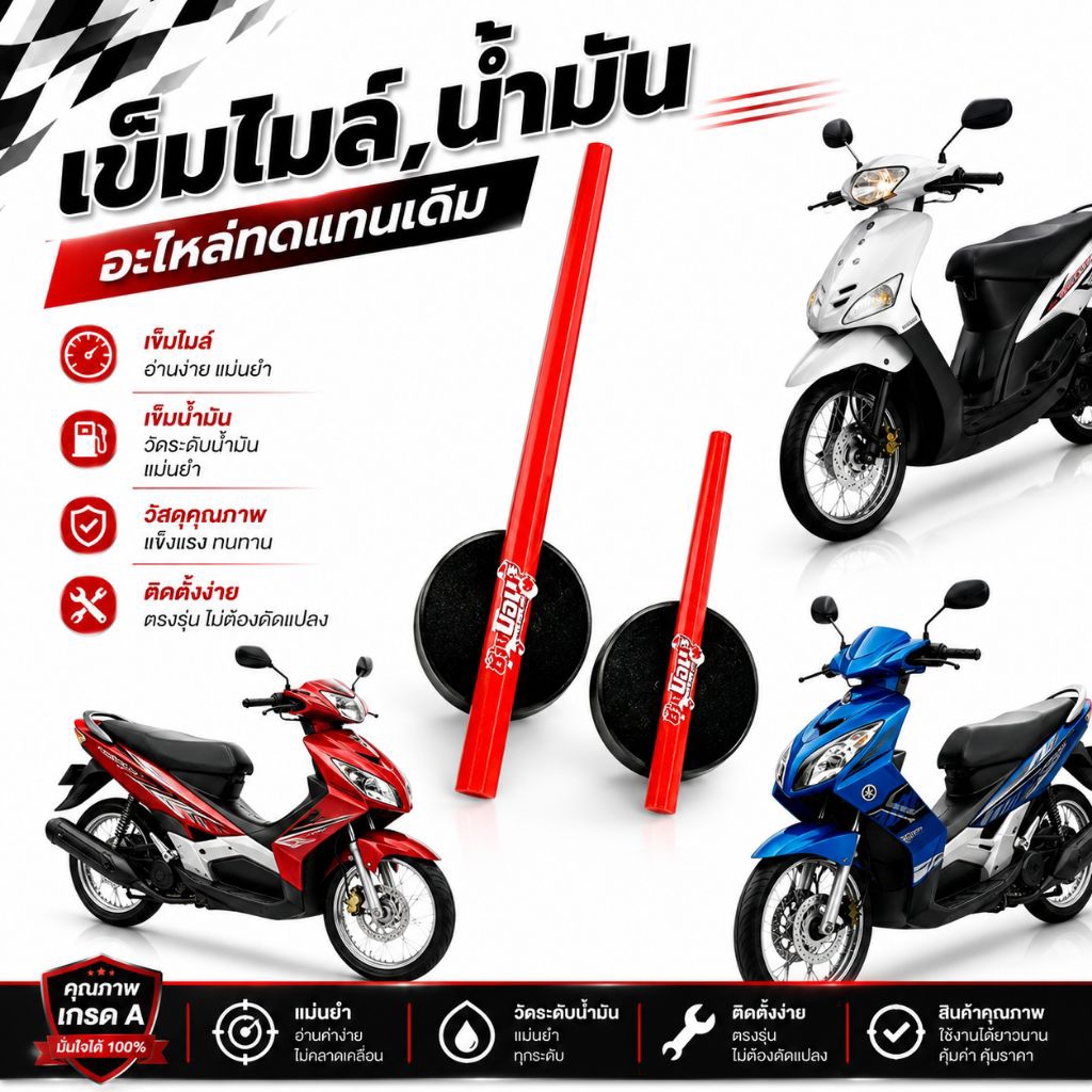 เข็มไมล์+เข็มน้ำมัน NOUVO MIO นูโว มีโอ(เป็นสินค้าทดแทน)รุ่นอื่นๆอาจจะตัดแต่ง