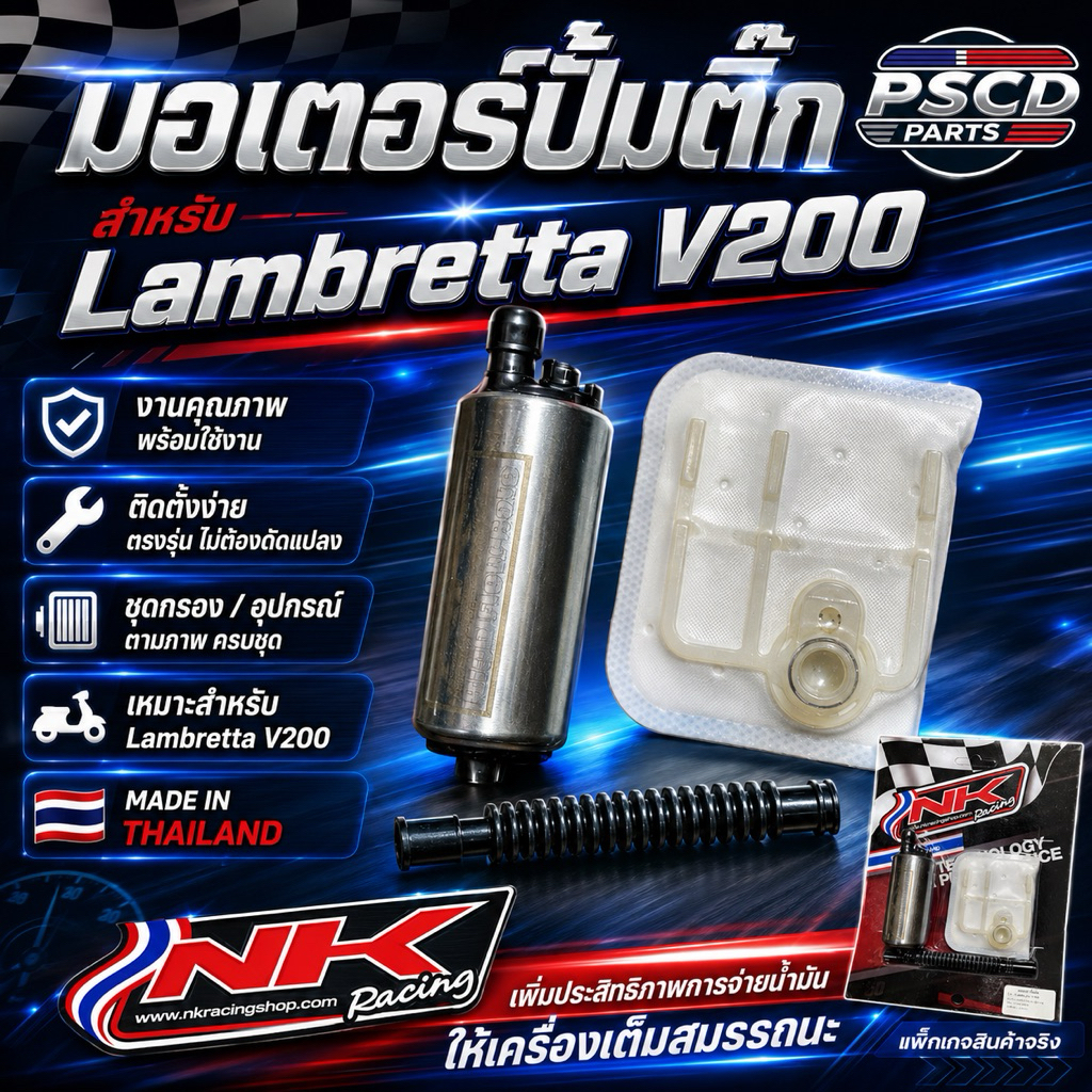 มอเตอร์ปั๊มติ๊ก NK RACING สำหรับรถ Lambretta V200 ตัวเก่า / New Lambretta V200 2023 ตัวใหม่