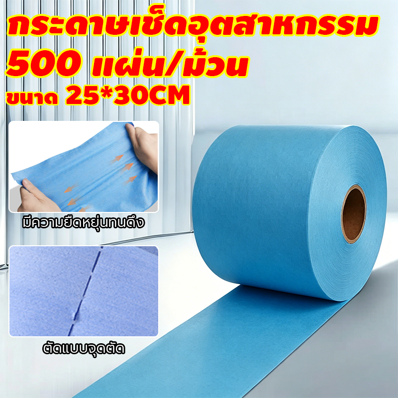 🔥500 แผ่น/ม้วน🔥กระดาษเช็ดอุตสาหกรรม ผ้าเช็ดอุตสาหกรรม ดูดซับน้ำและน้ำมันดีเยี่ยม ไม่ทิ้งขุย ใช้ในโรงงาน