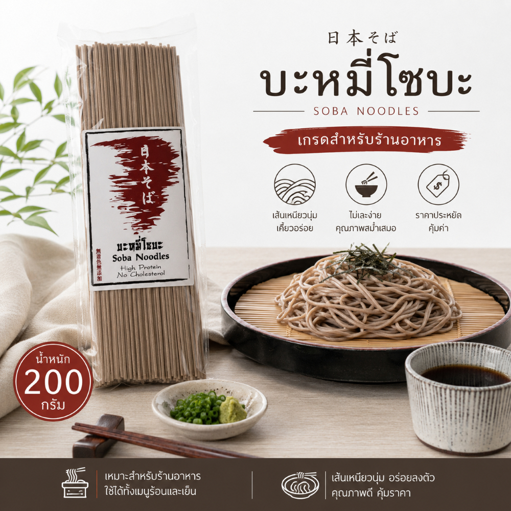 โซบะ อูด้ง ชาโซบะ สำหรับทำบะหมี่เย็นและอาหารญี่ปุ่น ขนาด 200 กรัม เกรดร้านอาหารญี่ปุ่น