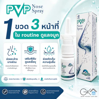 PVP Nose Spray ฟิล์มสเปรย์ดูแลเยื่อบุจมูก จมูกแห้ง แสบ ระคาย จากแอร์ ฝุ่น PM2.5 Step 2 หลังล้างจมูก ไม่ใช่สเตียรอยด์ 12m