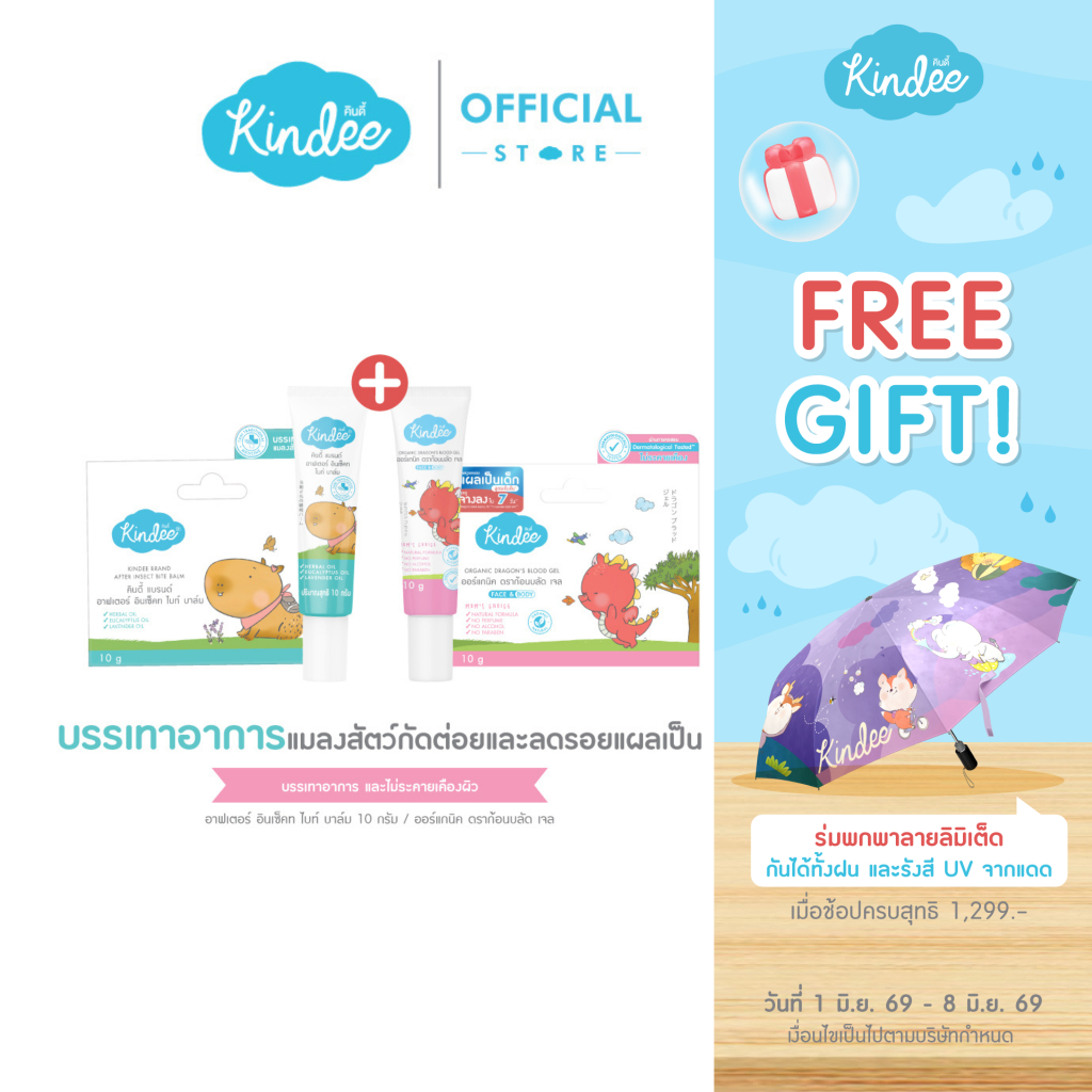 [ช้อปคู่คุ้มกว่า] Kindee คินดี้ บาล์ม บรรเทาแมลงสัตว์กัดต่อย + เจล ลดรอยแผลเป็น สำหรับเด็ก 6เดือนขึ้นไป