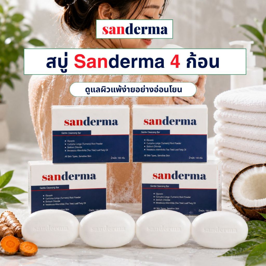 คอมโบสบู่ Sanderma 4 ก้อน ขนาด 100 กรัม – ดูแลผิวแพ้ง่ายอย่างอ่อนโยน