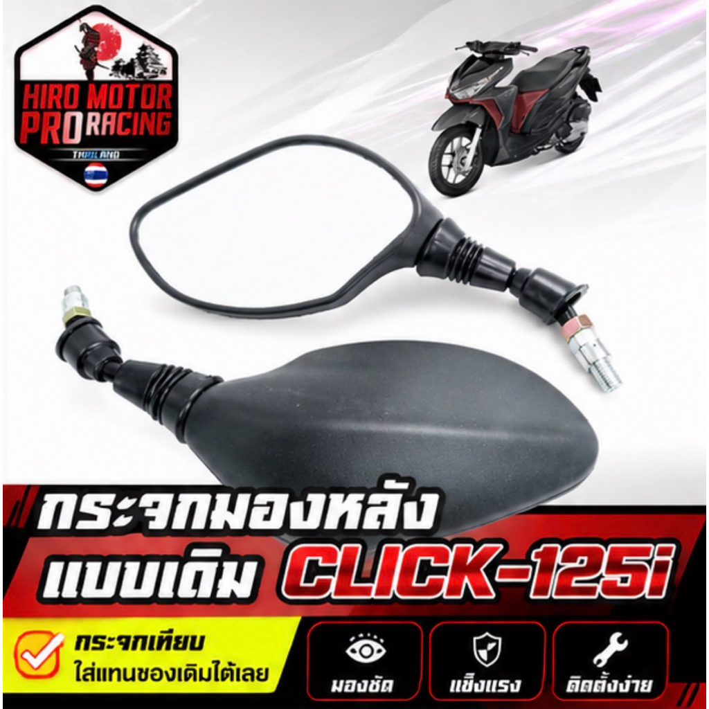 กระจกมองหลัง CLICK125i แบบเดิม สีดำ กระจกเทียบ กระจกหลอกตา ตรงรุ่น ซ้าย-ขวา ใส่แทนของเดิม พร้อมส่ง
