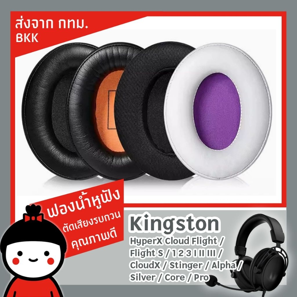 ฟองน้ำหูฟัง HyperX​ Cloud ll lll Alpha Core Stinger Flight Flight S Silver X Pro I II ส่งจาก กทม