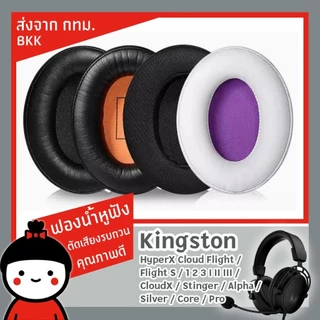 ฟองน้ำหูฟัง HyperX​ Cloud ll lll Alpha Core Stinger Flight Flight S Silver X Pro I II ส่งจาก กทม