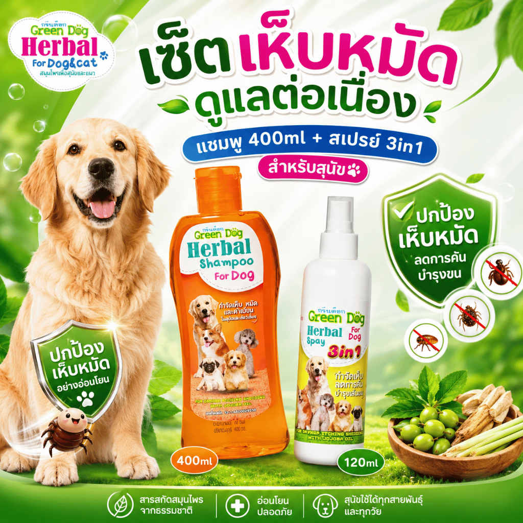Green Dog เซ็ตเห็บหมัดดูแลต่อเนื่อง แชมพูสมุนไพรกำจัดเห็บหมัด 400ml + สเปรย์ 3in1 สำหรับสุนัข