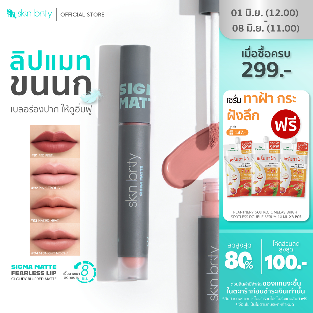 Skin Brity Sigma Matte Fearless Lip ลิปแมตต์ขนนก ปากไม่แห้ง ฟินิช Soft-Blur Matte สีแน่นชัด เบอลร่องปาก ติดทน