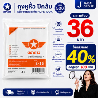 🔴LIVE40%100🔴 ตราดาว ถุงหูหิ้วปีกส้ม ขนาด 500 กรัม