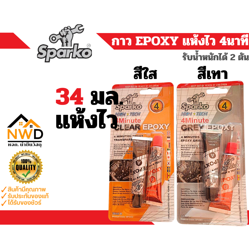 กาวอีพ็อกซี่ (EPOXY) แห้งไว SPARKO *รับน้ำหนัก 2ตัน*