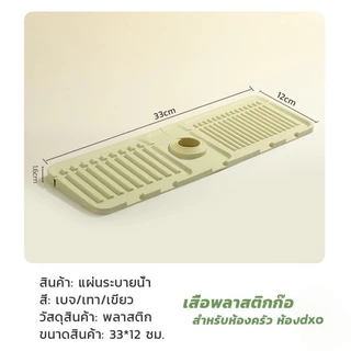 BLIVO พลาสติกแบบนิ่ม ติดฐานก๊อกน้ํา ดูดมีช่องระบายน้ํา สําหรับห้องครัว ห้องน้ํา แผ่นรองกันลื่น drain mat