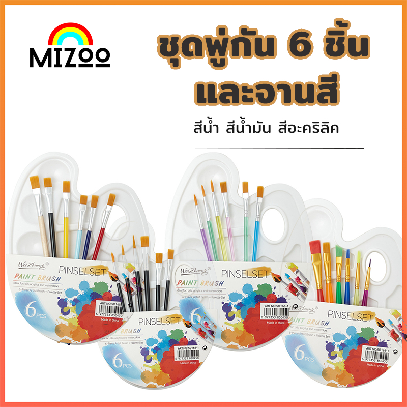 Mizoo ชุดพู่กันและจานสี 7 ชิ้น ขนไนลอน สำหรับสีน้ำมันและสีน้ำ อุปกรณ์ศิลปะ paint brush