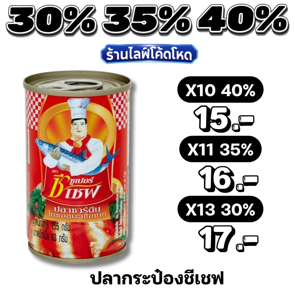 🏷️Live 30%35%40% ปลากระป๋องซูเปอร์ซีเชฟ ปลาซาร์ดีน 155 ก.