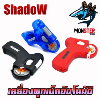 เครื่องมัดขอเบ็ด เครื่องผูกเบ็ดอัตโนมัติ ผูกตาเบ็ด แบบใช้ถ่าน และ ชาร์จไฟ by Shadow