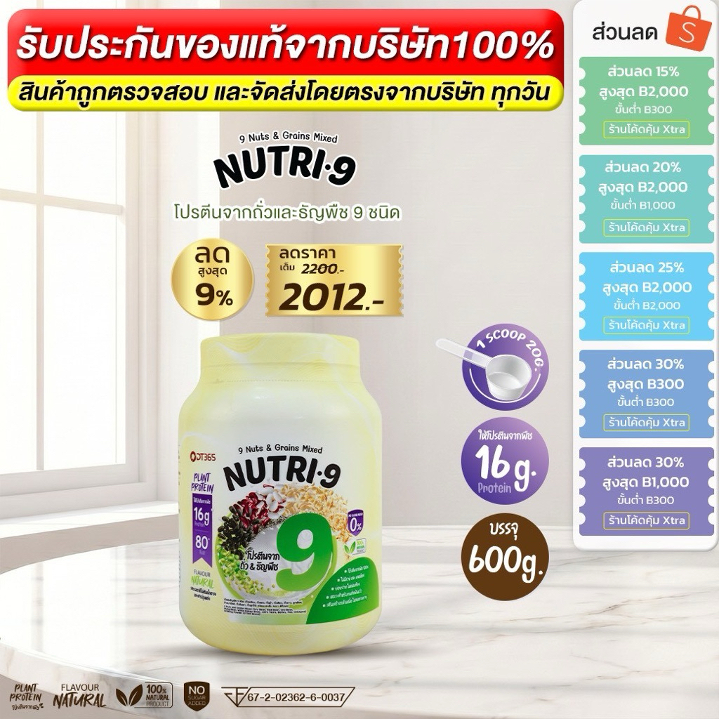 nutri 9 โปรตีนจากถั่วและธัญพืช 9 ชนิด ขนาด 600 กรัม 1 กระปุก