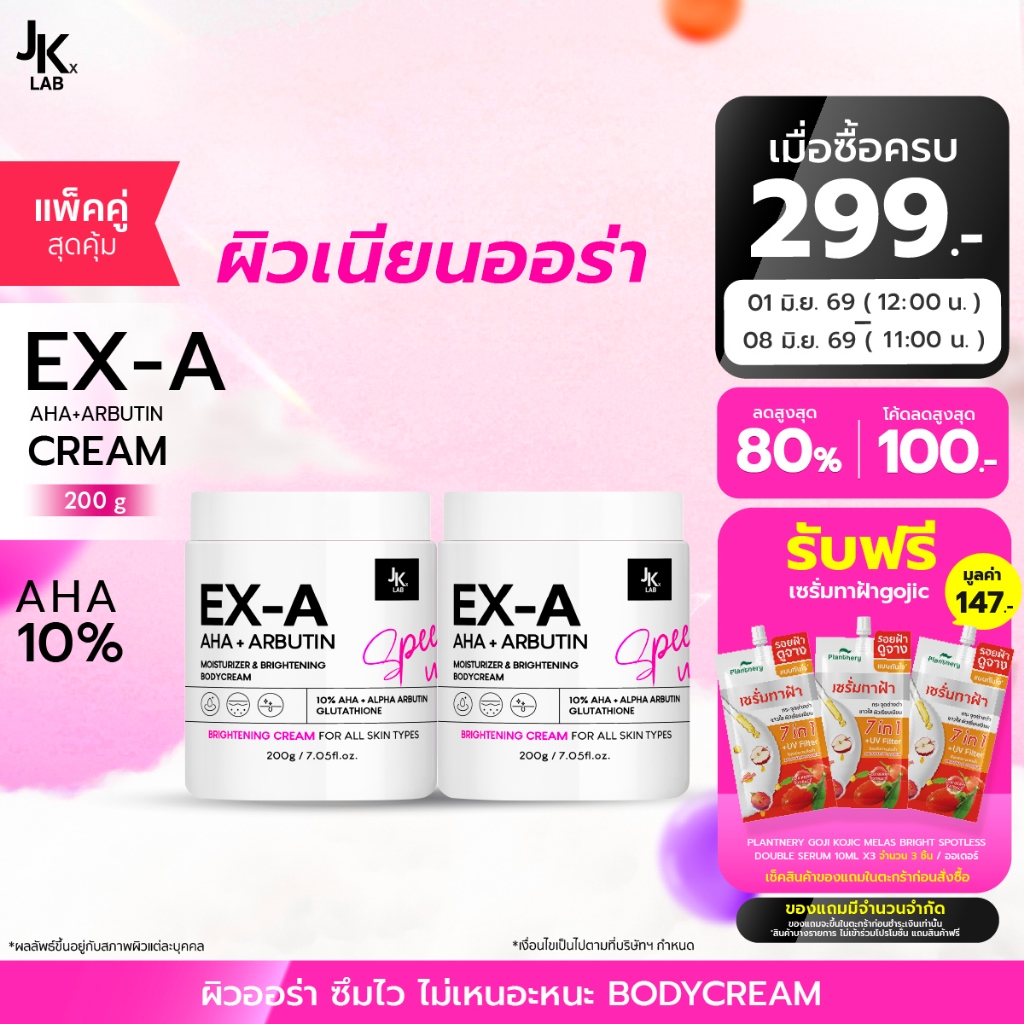 [แพ็คคู่] JKxLAB EX-A Body Cream 200 g ครีมผิวกายเข้มข้นพิเศษด้วย 10%AHA ผลัดผิวเก่า ดุจเปิดผิวใหม่ สร้างผิวใส