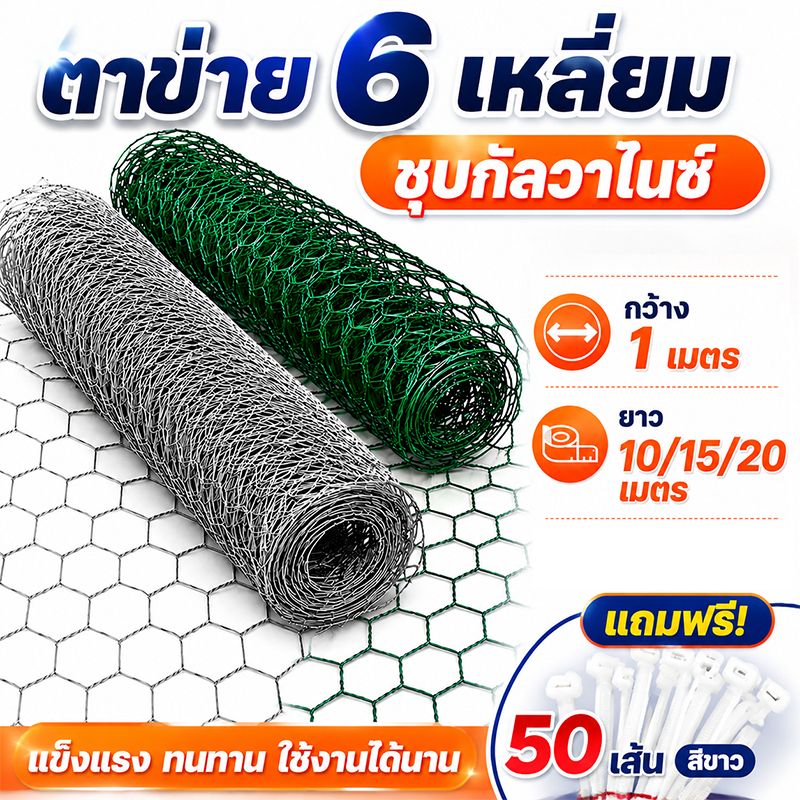 ตาข่ายลวดหกเหลี่ยม ช่องตา1/2" ลวดตะแกรงกรงนก ลวดล้อมเล้ากรงไก่ อุปกรณ์ก่อสร้าง อุปกรณ์จัดสวน