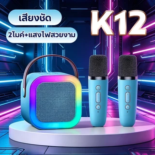 K12ลำโพงบลูทูธ ไมโครโฟน2อัน สีRGB มินิ แบบพกพา ลำโพงคาราโอเกะไร้สายกลางแจ้งขนาดเล็ก
