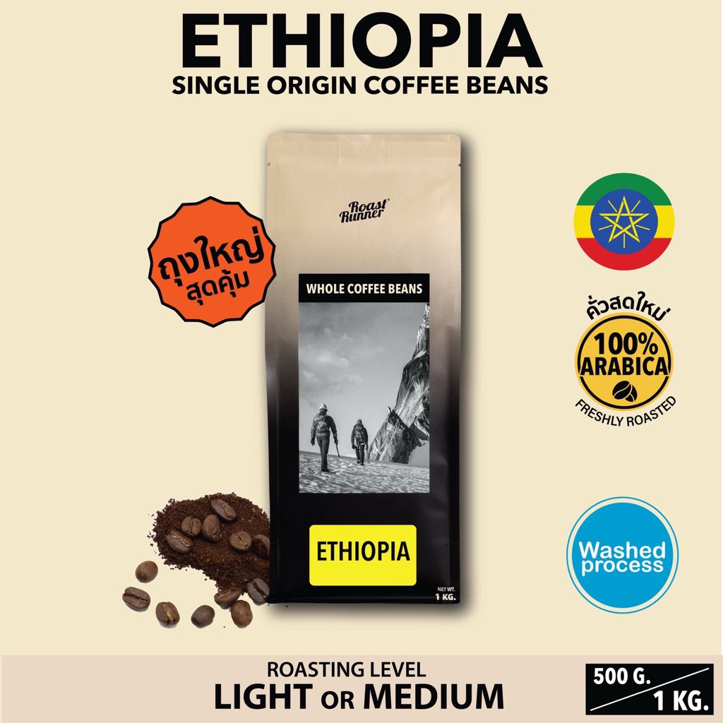 เมล็ดกาแฟ ETHIOPIA SINGLE ORIGIN [เลือกระดับการคั่วได้]