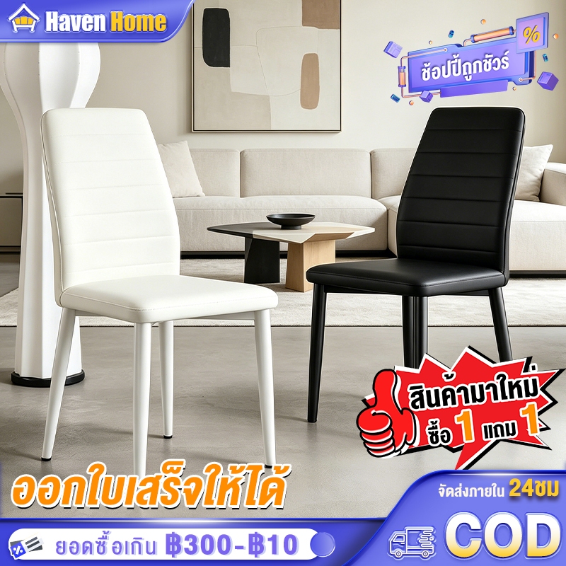 [ซื้อ1แถม1] เก้าอี้ทานอาหาร เก้าอี้คาเฟ่ เก้าอี้กินข้าว สไตล์โมเดิร์น เบาะหนัง ขาเหล็ก รับขายส่ง