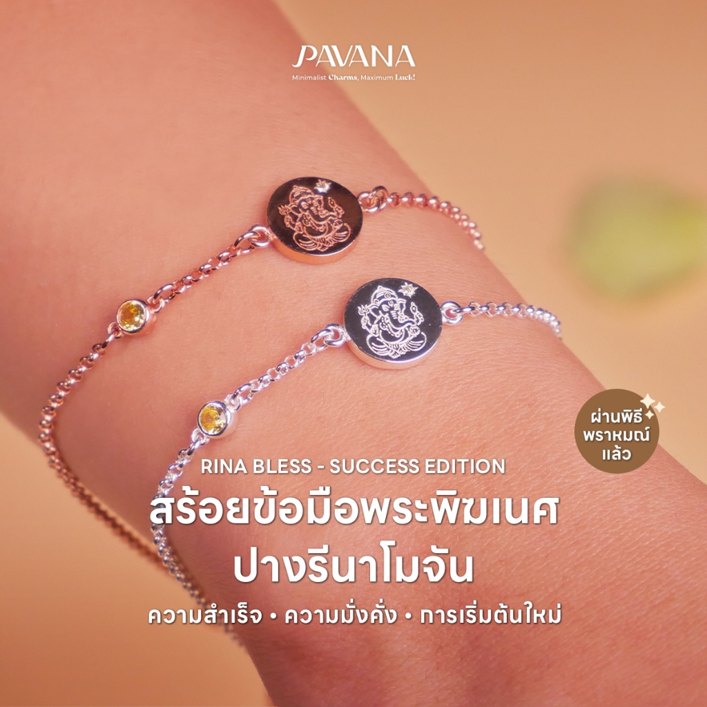 PAVANA สร้อยข้อมือพระพิฆเนศปางรีนาโมจัน ความสำเร็จ ความมั่งคั่ง การเริ่มต้นใหม่ ผ่านพิธีพราหมณ์แล้ว